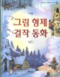 그림형제 걸작동화